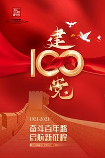 红色大气建党100周年党建海报