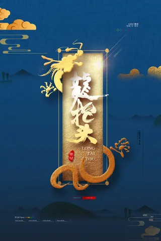 2022高端大气龙抬头海报PSD模板