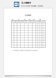 工人请假卡word模板