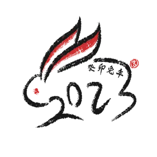 2023兔年艺术字体兔年大吉新年字体新年艺术字