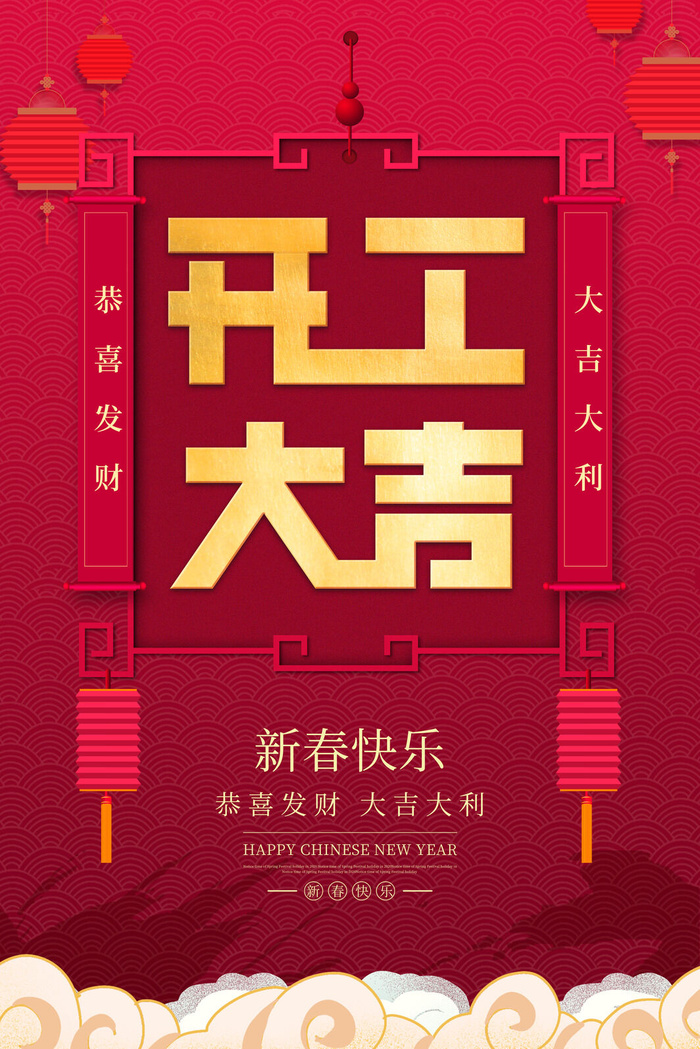 开工大吉海报模板psd模版下载