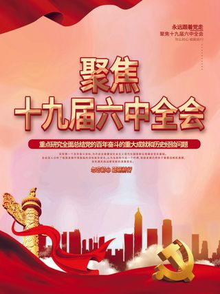 十九大海报