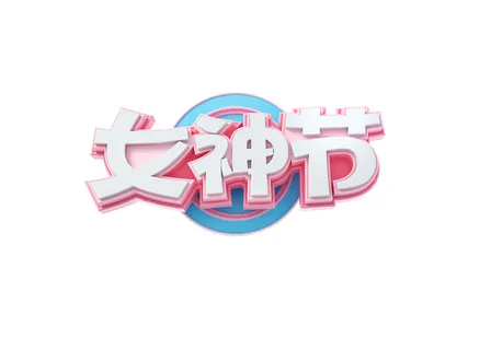 女神节女王节三八妇女节促销艺术字元素3D立体渲染C4D模板png素材