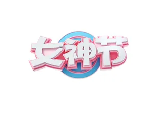 女神节女王节三八妇女节促销艺术字元素3D立体渲染C4D模板png素材