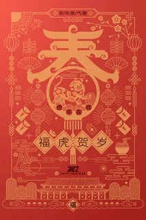 虎年红包袋线条春字春节2022年新年海报 虎年红包袋线条春字春节2022年新年海报