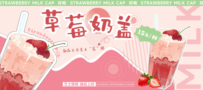 粉色系草莓奶茶海报