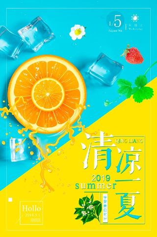夏日清爽促销创意海报