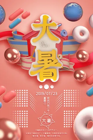 二十四节气大暑海报