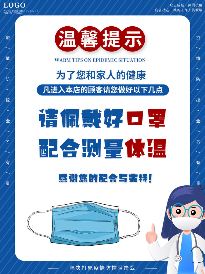 新冠疫情防控商店超市温馨提示进店戴口罩宣psd传海报PS设计素材