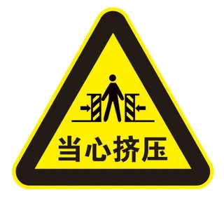 矢量当心挤压三角导视牌