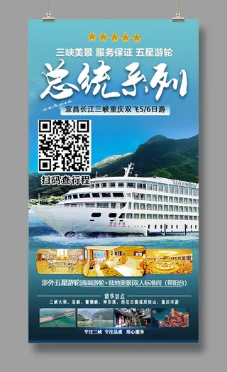 11总统系列 三峡旅游