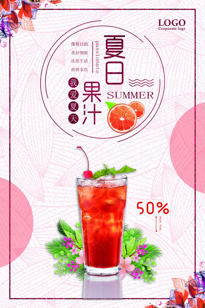 果汁饮品海报