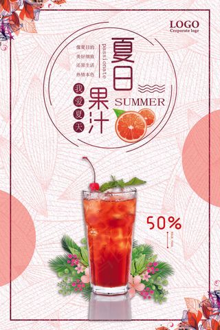 果汁饮品海报