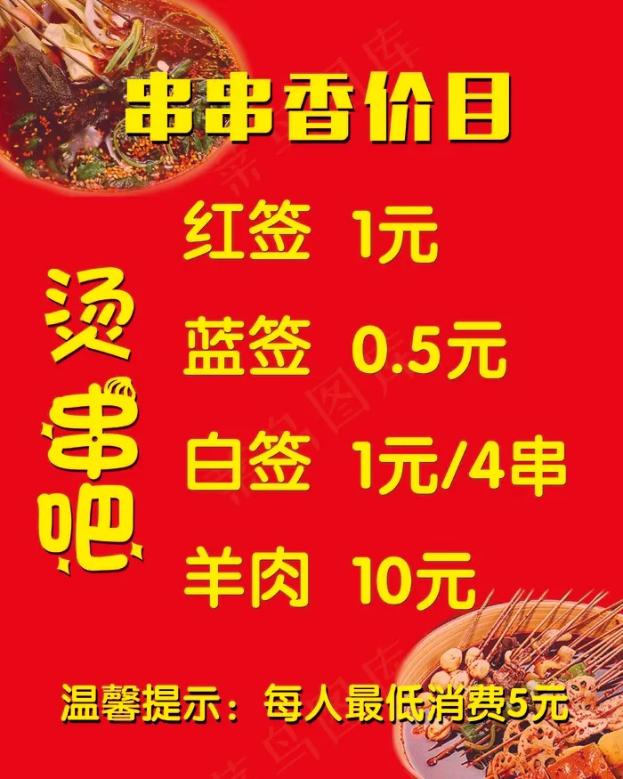 串串香价目psd模版下载