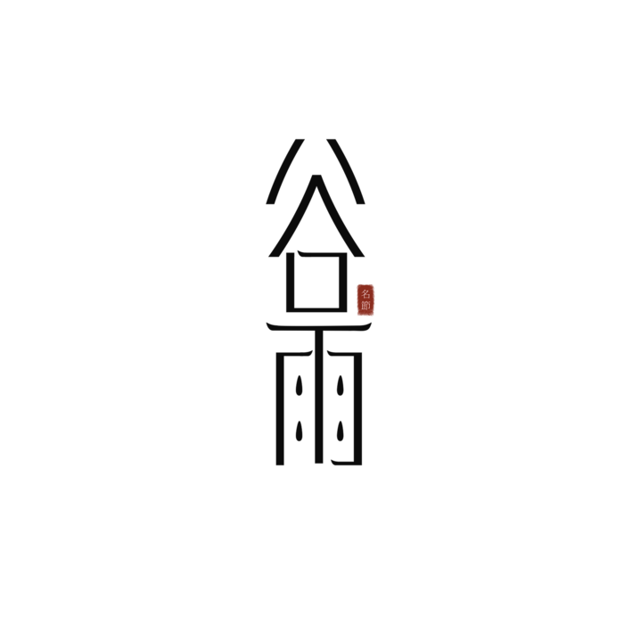 谷雨艺术字体 