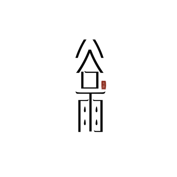 谷雨艺术字体 