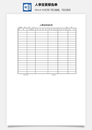 人事变更报告单word模板预览图