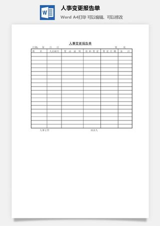 人事变更报告单word模板