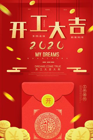 开工大吉psd文件