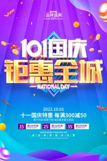 十一国庆节活动全城钜惠促销海报