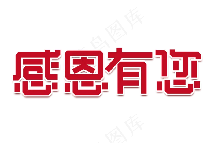 感恩母亲节艺术字  
