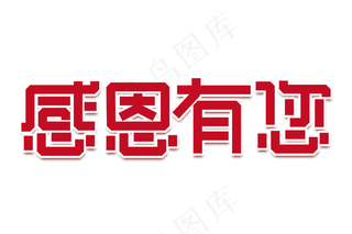 感恩母亲节艺术字  