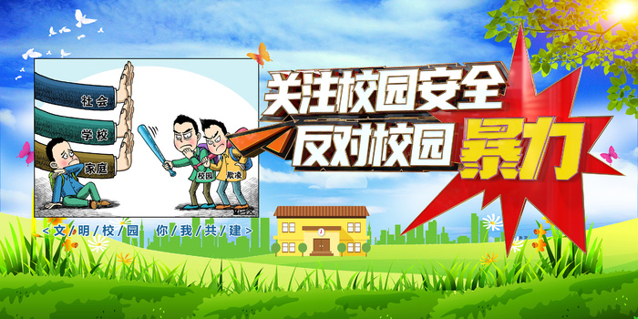 卡通关注校园安全反对校园暴力海报