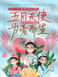 最美天使护士节节日活动宣传海报展示psd素材