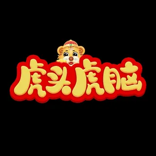 2022虎年新年国潮手写艺术字体春节海报数字设计png免扣图psd素材