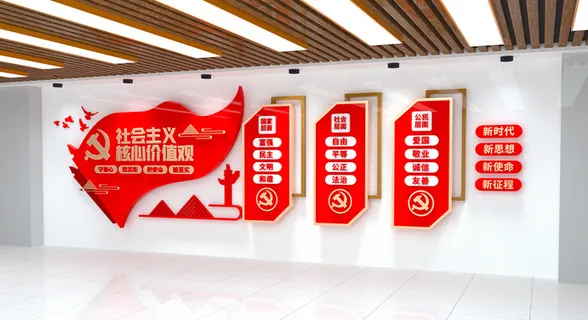 党建文化墙*核心价值观 党建文化墙*核心价值观