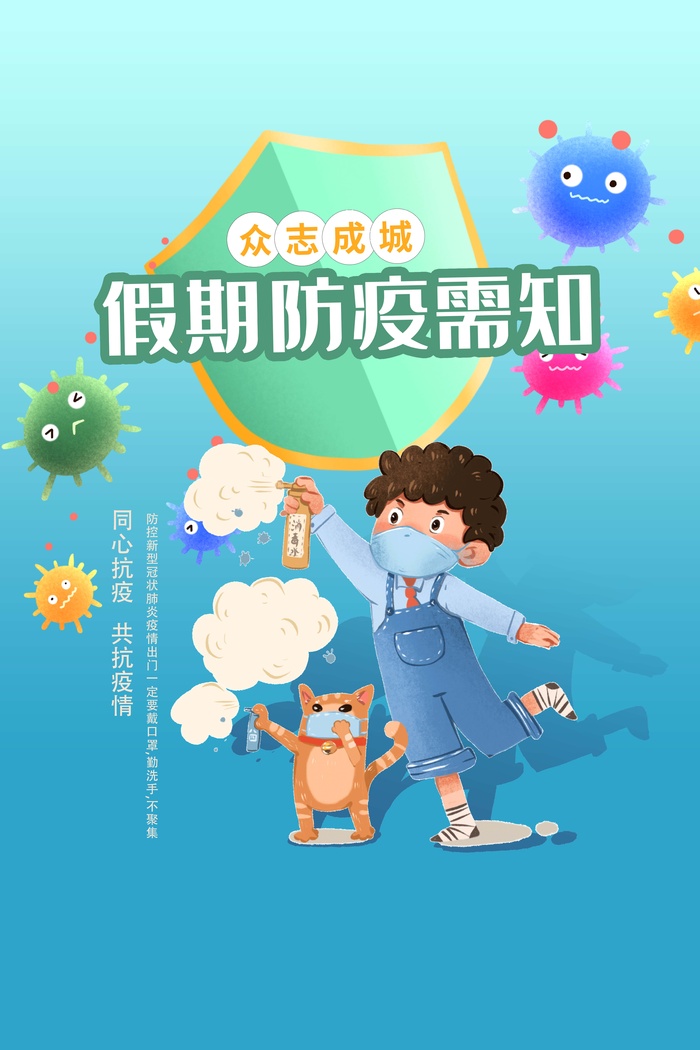假期疫情需知宣传海报psd模版下载
