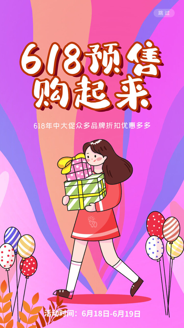 淘宝天猫京东电商618年中大促H5海报手机启动页PSD设计素材