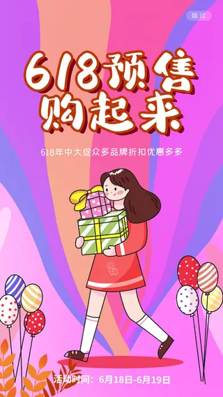 淘宝天猫京东电商618年中大促H5海报手机启动页PSD设计素材