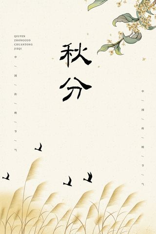 创意秋分活动宣传海报