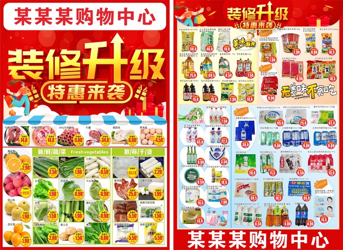 超市装修升级 升级开业cdr矢量模版下载