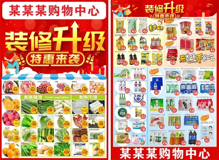 超市装修升级 升级开业cdr矢量模版下载