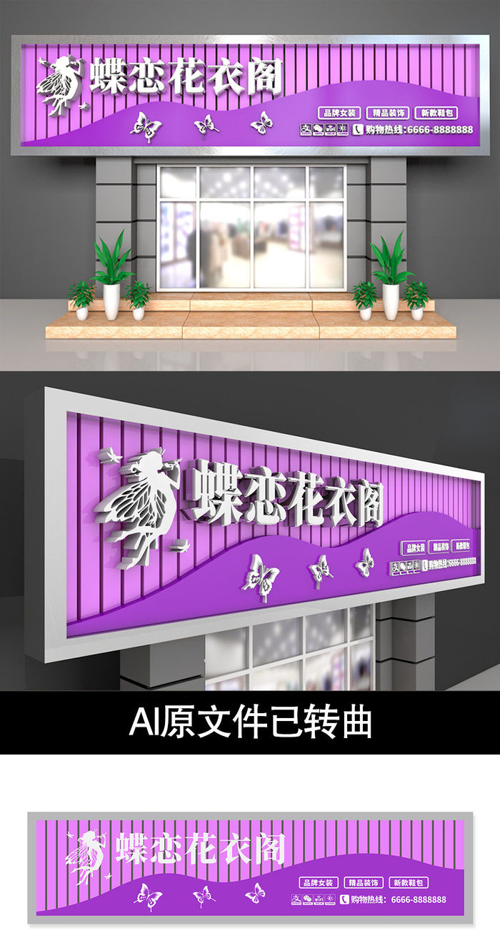 紫色门头服装店设计化妆品店门头招牌