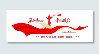 不忘初心牢记使命文化墙