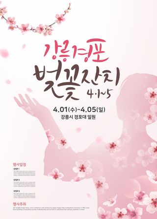 韩国樱花宣传海报PSD素材