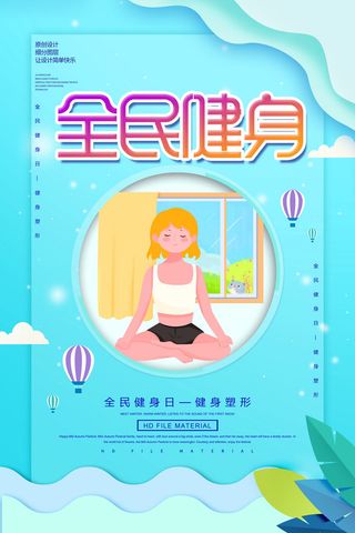 全民健身宣传海报PSD素材