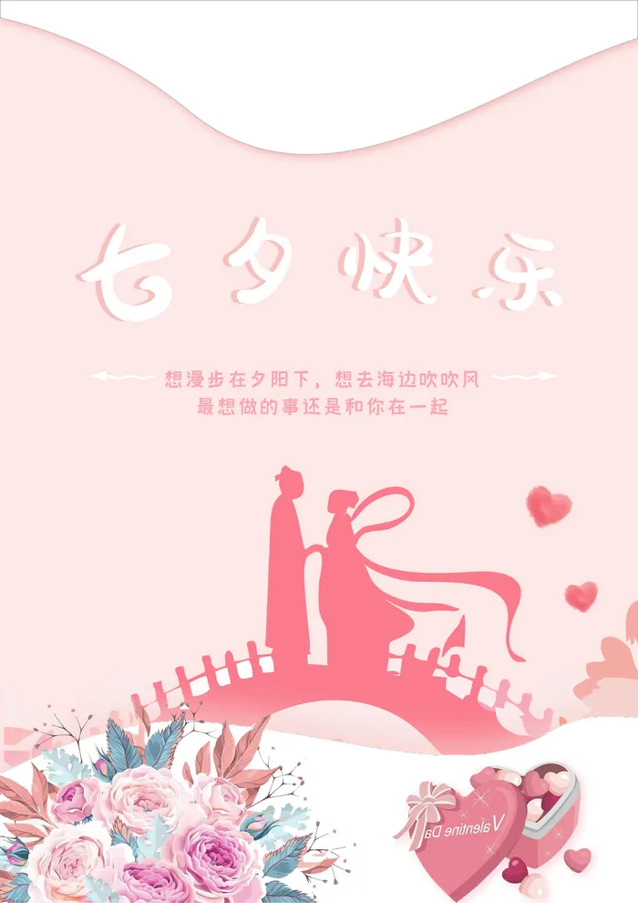 七夕情人节海报素材psd模版下载