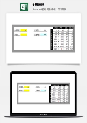 个税速算excel模板