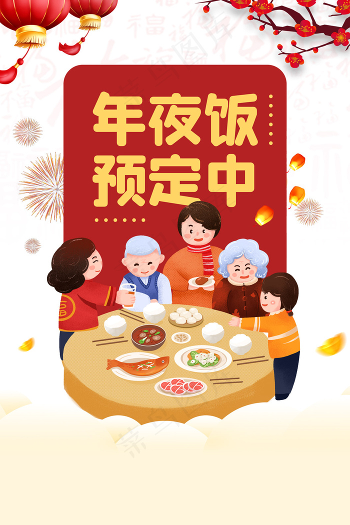 2022元旦新年虎年春节年夜饭手绘人物饭桌灯笼梅花烟花psd模版下载