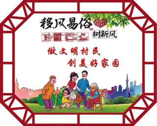 移风易俗 乡村建设 精神文明 文明新风 乡村文化 