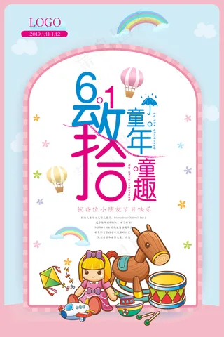 清新可爱六一儿童节促销海报