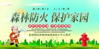 森林防火保护家园