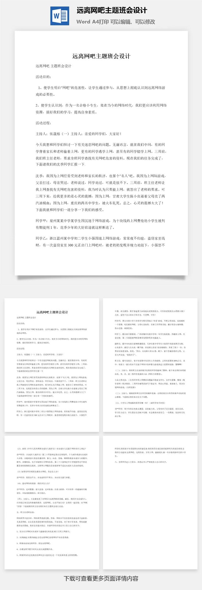 远离网吧主题班会设计