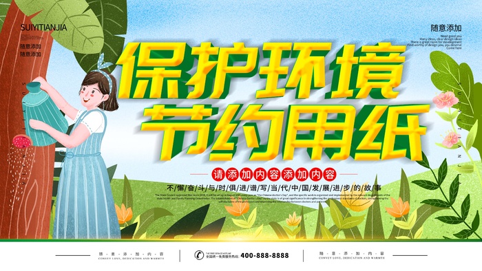 环保宣传海报 保护环境海报psd模版下载