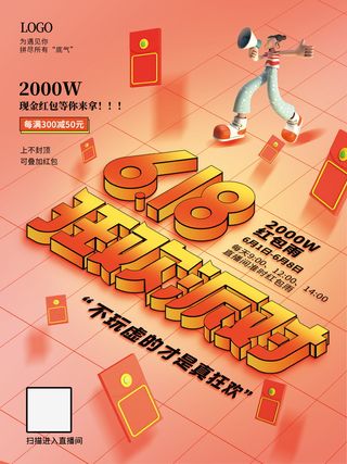 618狂欢派对红包雨活动宣传海报