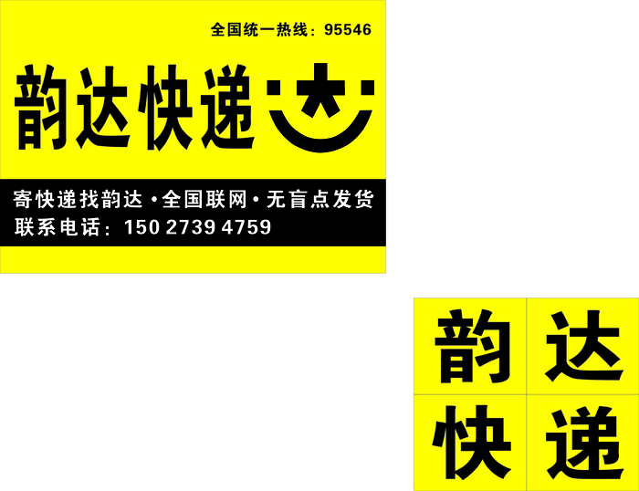 物流韵达快递cdr矢量模版下载